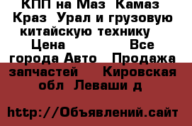 КПП на Маз, Камаз, Краз, Урал и грузовую китайскую технику. › Цена ­ 125 000 - Все города Авто » Продажа запчастей   . Кировская обл.,Леваши д.